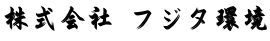 株式会社 フジタ環境